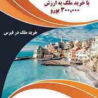 خرید ملک در قبرس