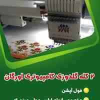 دستگاه 2 کله گلدوزی کامپیوتری اورگان