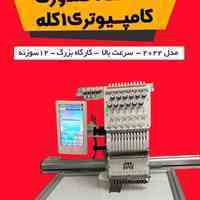 دستگاه گلدوزی کامپیوتری 1 کله 12 سوزنه