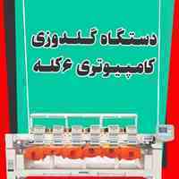 دستگاه گلدوزی کامپیوتری 6 کله