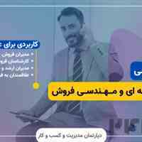 دوره فروش و مهندسی فروش