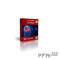 نرم افزار تخصصی مغز و اعصاب(برنامه مغز و اعصاب)