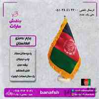 پرچم رومیزی افغانستان