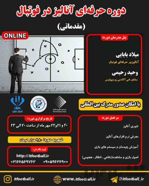 دوره آموزشی آنالیزمقدماتی فوتبال