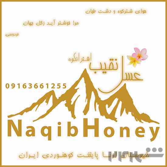 عسل اشترانکوه