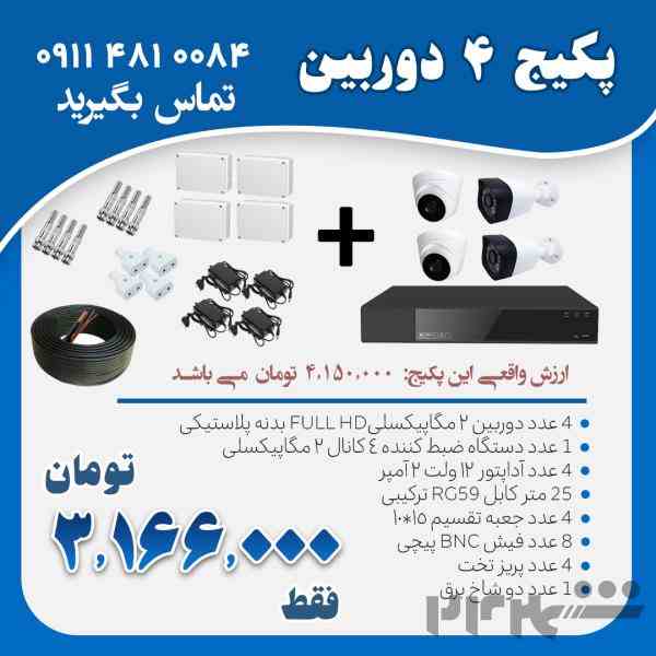 فروش ویژه پکیج 4دوربین مدار بسته با قیمت عالی