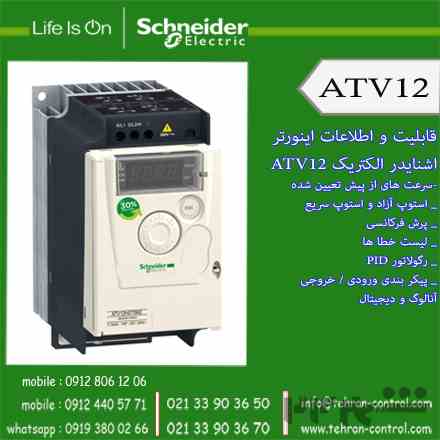 اشنایدر الکتریک - اینورتر سری ATV12 اشنایدر الکتریک