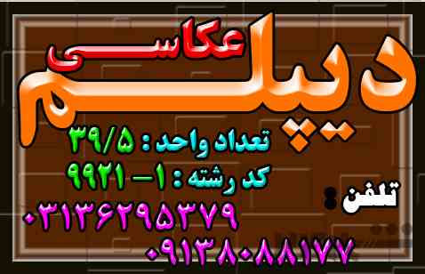 اخذ دیپلم آموزش نظام جدید و سایردیپلم های کاردانش - دیپلم های رسمی و معتبر آموزش و پرورش