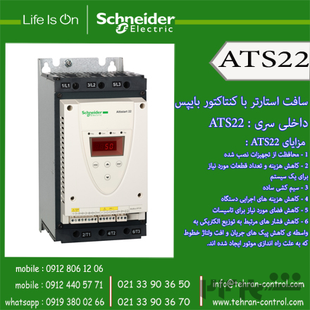 اشنایدر الکتریک - سافت استارتر با کنتاکتور بایپس داخلی سری ATS22 اشنایدر الکتریک