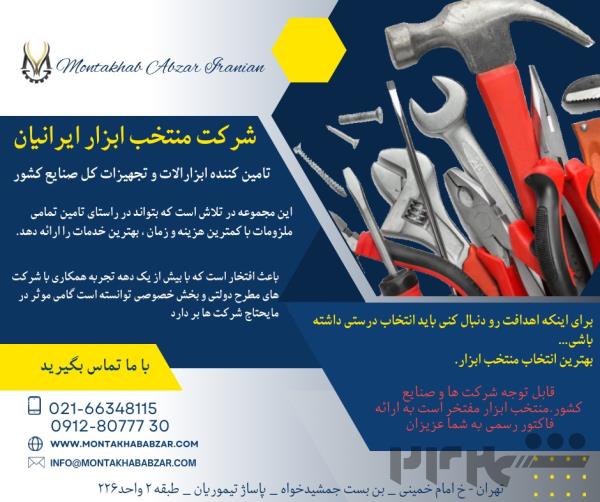 شرکت تامین ابزارالات و تجهیزات منتخب ابزار ایرانیان