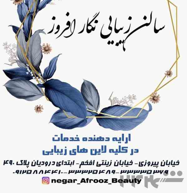 سالن زیبایی نگار افروز