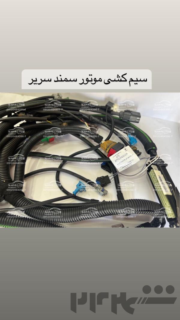 فروش سیمکشى محصولات ایران خودرو و سایپا