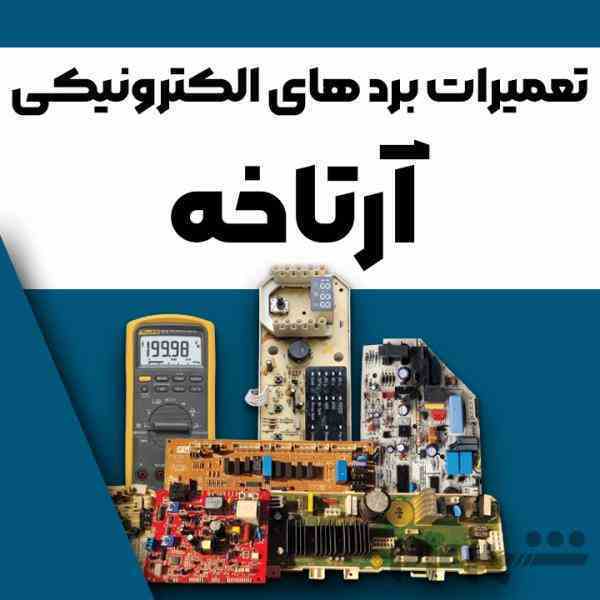 تعمیرات بردهای الکترونیکی لباسشویی یخچال کولر پکیج آمل