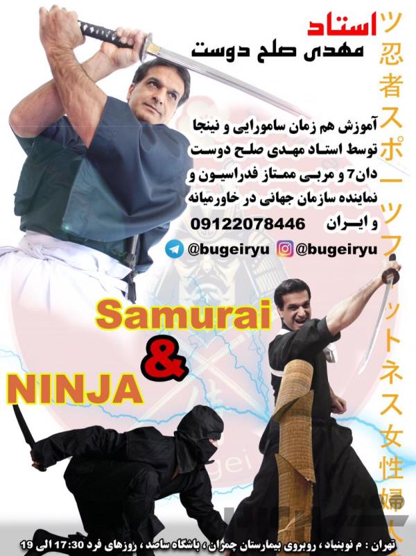 آموزش سامورایی آموزش نینجا آموزش دفاع شخصی بانوان و آقایان در تهران