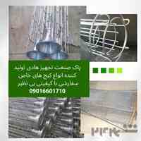 طراحی و ساخت دستگاه غبارگیر و فیلتراسیون کارخانجات ،کیج(سبد) کیسه فیلتر
