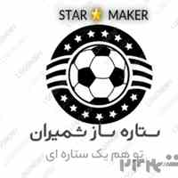 آکادمی فوتبال ستاره ساز شمیران. آموزش تخصصی و حرفه ای فوتبال