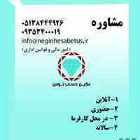 مشاوره امور مالی و قوانین اداری 