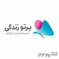 بهترین مشاوران ازدواج با پرتو زندگی