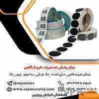 پخش انواع لیبل در اصفهان