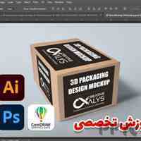 آموزش تخصصی فتوشاپ ، طراحی و چاپ جعبه، بسته بندی، کاتالوگ