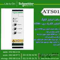 اشنایدر الکتریک - سافت استارتر انالوگ اشنایدر الکتریک سری ATS01