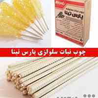 تولید و عرضه مستقیم چوب نبات سلولزی با بالاترین کیفیت و کاملا گیاهی