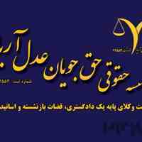 مشاوره و وکالت تخصصی  امور کیفری موسسه حقوقی عدل آریا
