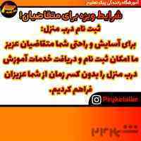 شرایط ویژه ثبت نام برای متقاضیان در آموزشگاه رانندگی پیک تعلیم