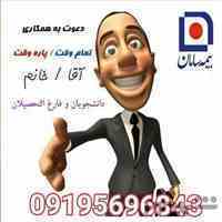 دعوت به همکاری بیمه سامان