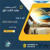 آفر تور جزیره کیش ویژه دی ماه