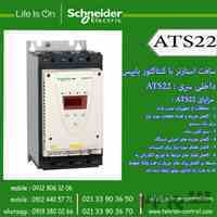 اشنایدر الکتریک - سافت استارتر با کنتاکتور بایپس داخلی سری ATS22 اشنایدر الکتریک
