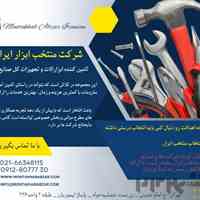 شرکت تامین ابزارالات و تجهیزات منتخب ابزار ایرانیان