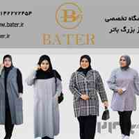 فروشگاه تخصصی لباس زنانه سایز بزرگ باتر
