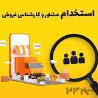استخدام دورکاری در دو ردیف شغلی 