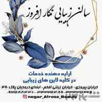 سالن زیبایی نگار افروز