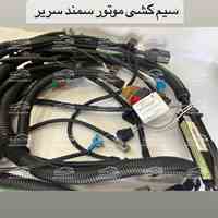فروش سیمکشى محصولات ایران خودرو و سایپا
