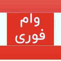 تامین سرمایه(آسان)