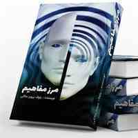 کتاب مرزمفاهیم 
