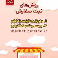 پت شاپ آنلاین پت راید مارکت 