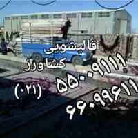 قالیشویی مبلشویی کشاورز 