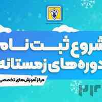 شروع ثبت نام دوره های زمستانه مرکز آموزشهای تخصصی سوره