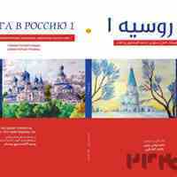 کتاب راه روسیه ۱