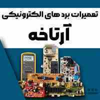 تعمیرات بردهای الکترونیکی لباسشویی یخچال کولر پکیج آمل