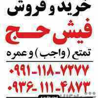 خرید و فروش . فیش حج . فیش مکه . مازندران