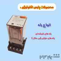 فروش انواع رله برد و رله با قیمت رقابتی