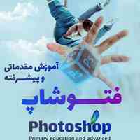 آموزش طراحی گرافیک با فتوشاپ