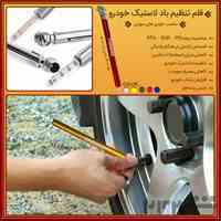 قلم تنظیم باد لاستیک خودرو
