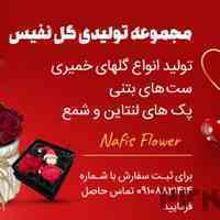 تولیدی گل نفیس فروش انواع گلهای مصنوعی
