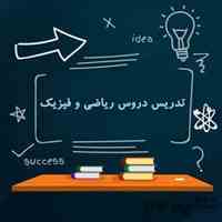 آموزش فیزیک و ریاضیات