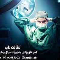 خرید و فروش دستگاه های پزشکی - لامپ های پزشکی